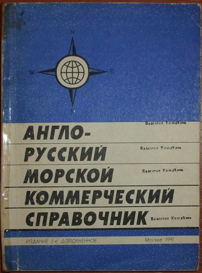 Лот: 20328866. Фото: 1. Кутов. Англо-русский морской коммерческий... Транспорт