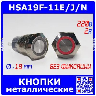 Лот: 24390438. Фото: 1. HSA19F-11E/J/N/RED - металлические... Реле, тумблеры, переключатели