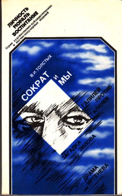 Лот: 23443887. Фото: 1. Сократ и мы | Серия: Личность... Психология