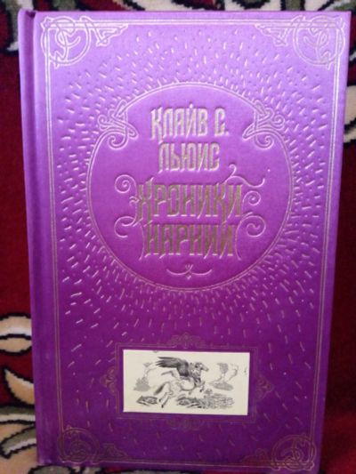 Лот: 18033393. Фото: 1. Хроники Нарнии. 7 КНИГ в 1 - Подарочное... Художественная