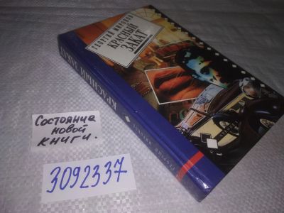 Лот: 24613035. Фото: 1. (3092337)Миронов Г. Красный закат... Художественная