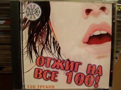 Лот: 9856071. Фото: 1. Сюорник "Отжиг на все 100!", 50... Аудиозаписи