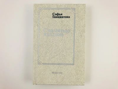 Лот: 23293777. Фото: 1. С памятью наедине. Гиацинтова... Мемуары, биографии