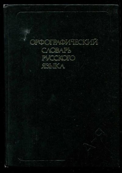 Лот: 23435666. Фото: 1. Орфографический словарь русского... Другое (общественные и гуманитарные науки)