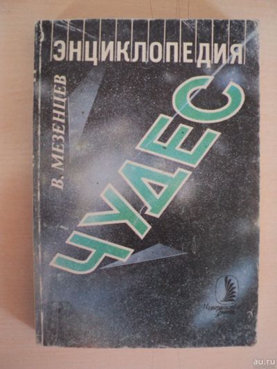Лот: 18024527. Фото: 1. Мезенцев Владимир. Энциклопедия... Энциклопедии