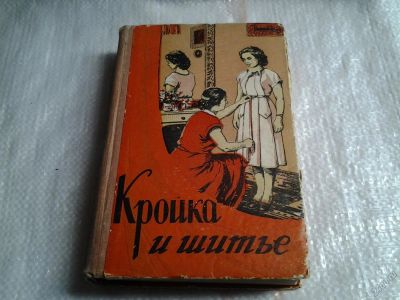 Лот: 5575691. Фото: 1. Кройка и шитье 1960 год (035). Рукоделие, ремесла