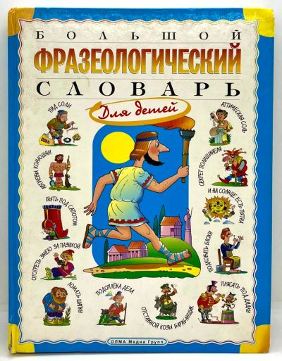 Лот: 23549298. Фото: 1. 📘 Большой фразеологический словарь... Познавательная литература
