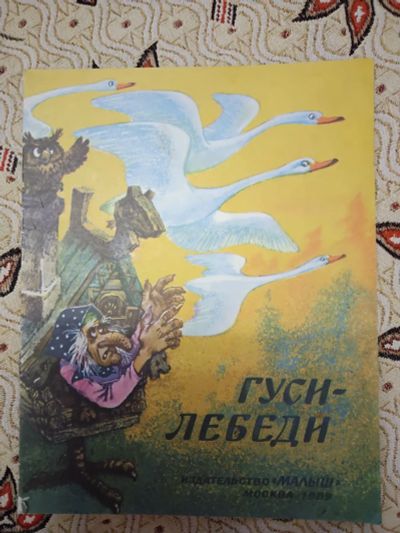 Лот: 21277879. Фото: 1. Гуси-лебеди. Художественная для детей