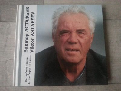 Лот: 7092475. Фото: 1. Виктор Астафьев. Во глубине России... Художественная