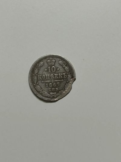 Лот: 20506917. Фото: 1. 10 копеек 1867, серебро. Россия до 1917 года