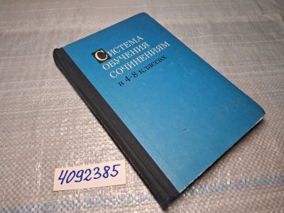 Лот: 25625874. Фото: 1. Oz/вбр (4092385) "Система обучения... Другое (учебники и методическая литература)