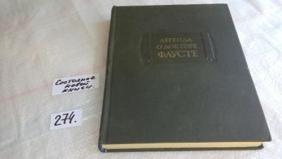 Лот: 4852877. Фото: 1. ок...(2092311) Легенда о докторе... Другое (общественные и гуманитарные науки)