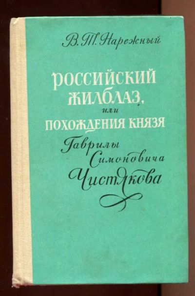 Лот: 23438159. Фото: 1. Российский Жилблаз, или Похождения... Художественная