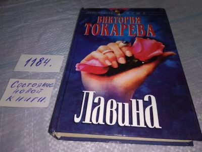 Лот: 18440793. Фото: 1. Токарева Виктория. Лавина: повести... Художественная