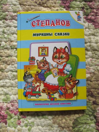 Лот: 7089389. Фото: 1. Владимир Степанов: Муркины сказки. Художественная для детей