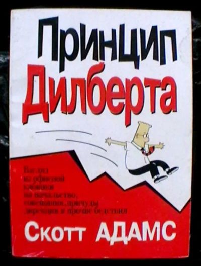 Лот: 24843225. Фото: 1. Скотт Адамс "Принцип Дилберта... Психология и философия бизнеса