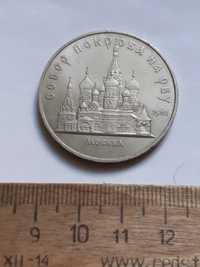 Лот: 25799833. Фото: 1. (№18525) 5 рублей 1989 год.Собор... Россия и СССР 1917-1991 года