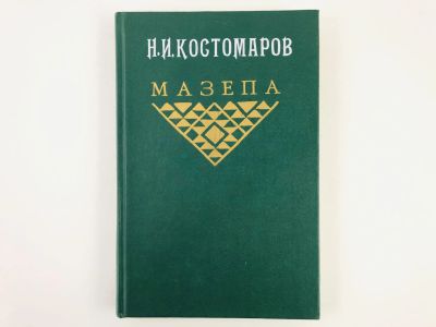Лот: 23293507. Фото: 1. Мазепа. Костомаров Н.И. 1992 г... Мемуары, биографии