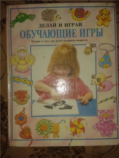 Лот: 8833749. Фото: 1. обучающие игры.Делай и играй!!. Художественная для детей