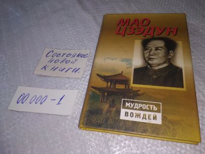 Лот: 19256867. Фото: 1. Мао Цзэдун, Составитель Розовский... Мемуары, биографии