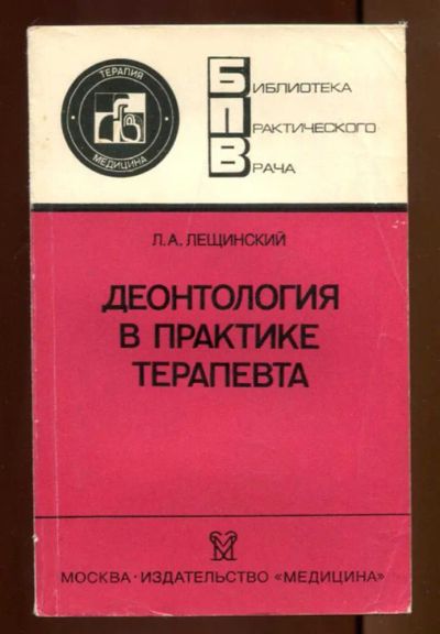 Лот: 23437481. Фото: 1. Деонтология в практике терапевта... Традиционная медицина