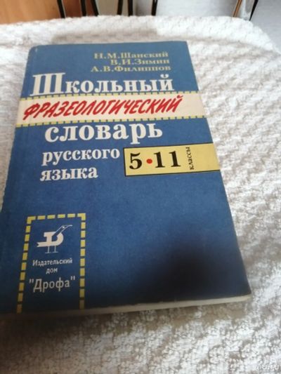 Лот: 15416849. Фото: 1. Школьный фразеологический словарь... Словари
