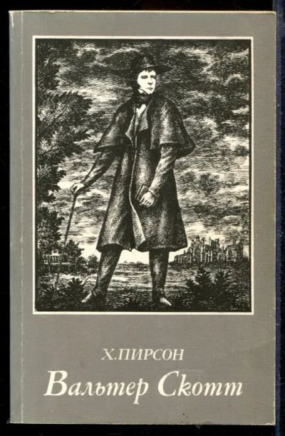 Лот: 23429710. Фото: 1. Вальтер Скотт. Мемуары, биографии