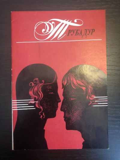 Лот: 23295608. Фото: 1. Трубадур. Опера в 2-х действиях... Другое (искусство, культура)