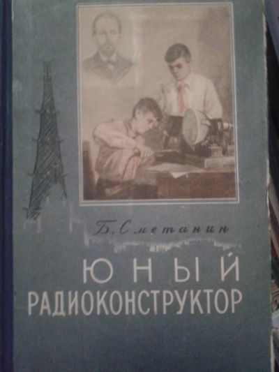 Лот: 18629707. Фото: 1. Юный радиоконструктор Сметанин... Самоучители