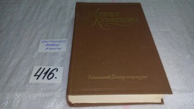 Лот: 9741018. Фото: 1. Агния Кузнецова. Собрание сочинений... Художественная