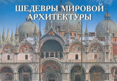 Лот: 15959038. Фото: 1. Шедевры мировой архитектуры комплект... Открытки, конверты