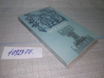 Лот: 25621640. Фото: 1. вбЮ/оз(4092377)Левашов В.В. Билет... Художественная