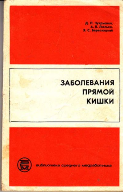 Лот: 23443353. Фото: 1. Заболевания прямой кишки | Серия... Традиционная медицина