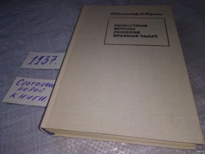 Лот: 18300773. Фото: 1. оз...(09..020) Рихтмайер Р. Мортон... Физико-математические науки