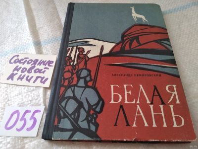 Лот: 18072817. Фото: 1. Немировский,А.И. Белая лань... Художественная