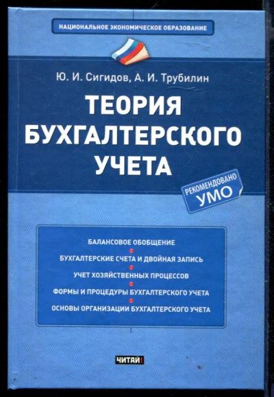 Лот: 23429776. Фото: 1. Теория бухгалтерского учета... Бухгалтерия, налоги