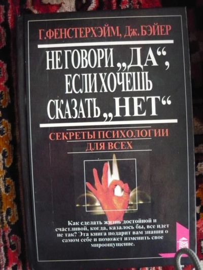 Лот: 4673091. Фото: 1. С рубля! Г.Фенстерхейм - Секреты... Психология