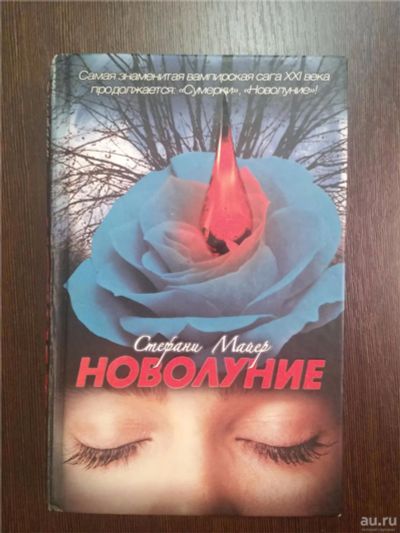 Лот: 8565518. Фото: 1. Новолуние - Стефани Майер. Художественная