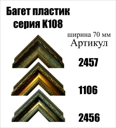 Лот: 5030526. Фото: 1. Багет для картин артК108. Рамки, багет