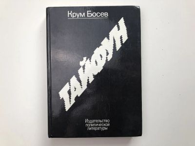 Лот: 23280245. Фото: 1. Тайфун. Записки из Китая. Босев... Политика