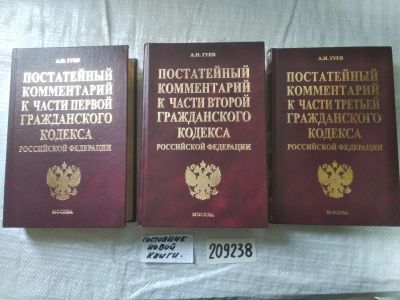 Лот: 21128911. Фото: 1. (209238) Постатейный комментарий... Юриспруденция