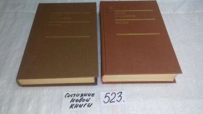 Лот: 10201692. Фото: 1. Марк Алданов Истоки. Избранные... Художественная