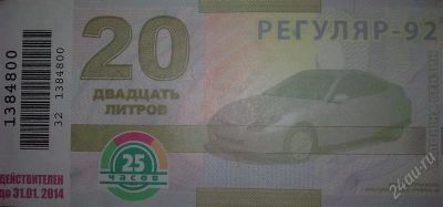 Лот: 1131823. Фото: 1. Продам Талоны 25 часов Бензин... Бензин, топливо