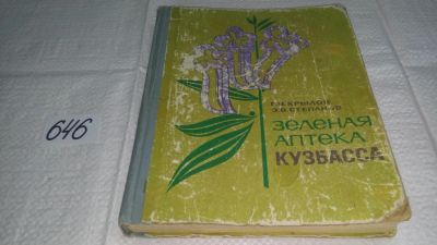 Лот: 10320348. Фото: 1. Зеленая аптека Кузбасса, Г. Крылов... Популярная и народная медицина