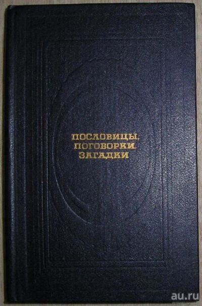 Лот: 8284774. Фото: 1. Пословицы, поговорки, загадки... Социология