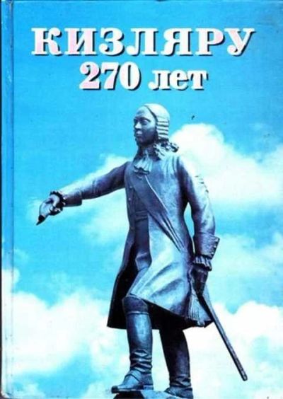 Лот: 12261913. Фото: 1. Кизляру 270 лет. Другое (наука и техника)