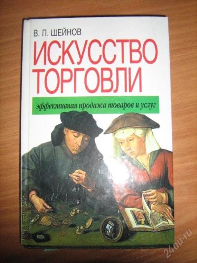 Лот: 122289. Фото: 1. Искуство торговли. Для техникумов