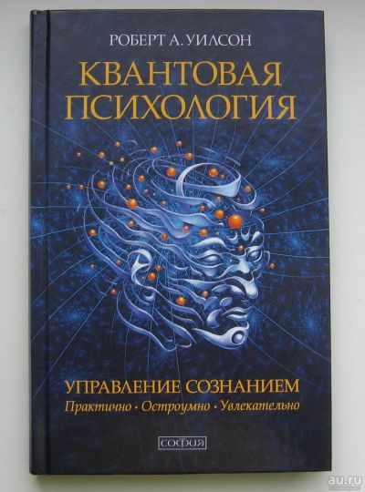 Лот: 13708844. Фото: 1. Уилсон Роберт Антон. Квантовая... Психология