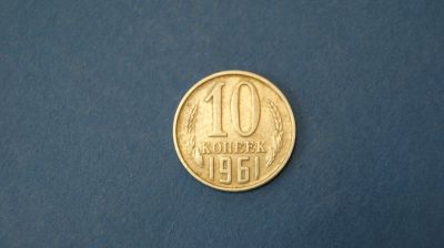 Лот: 18937102. Фото: 1. Монета 10 копеек 1961 год... Другое (монеты)