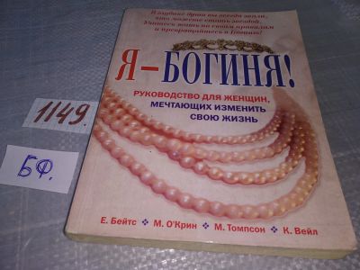Лот: 19012703. Фото: 1. Я - Богиня! Е. Бейтс, М. О'Крин... Психология